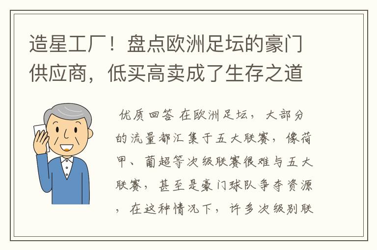 造星工厂！盘点欧洲足坛的豪门供应商，低买高卖成了生存之道