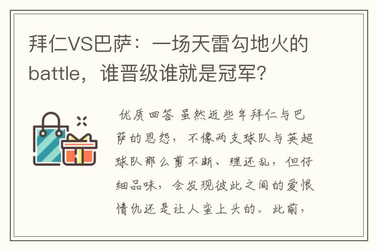 拜仁VS巴萨：一场天雷勾地火的battle，谁晋级谁就是冠军？