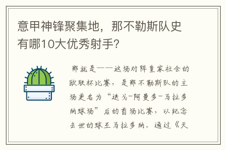 意甲神锋聚集地，那不勒斯队史有哪10大优秀射手？