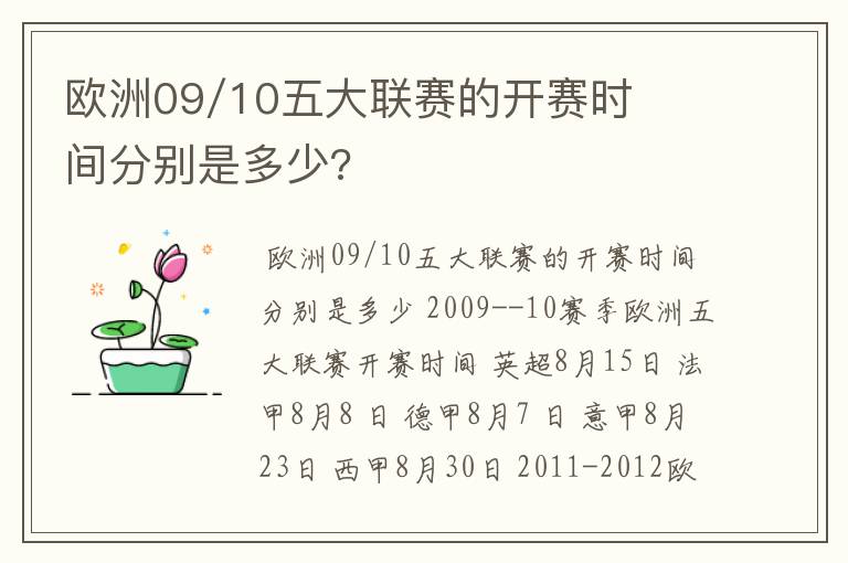 欧洲09/10五大联赛的开赛时间分别是多少?