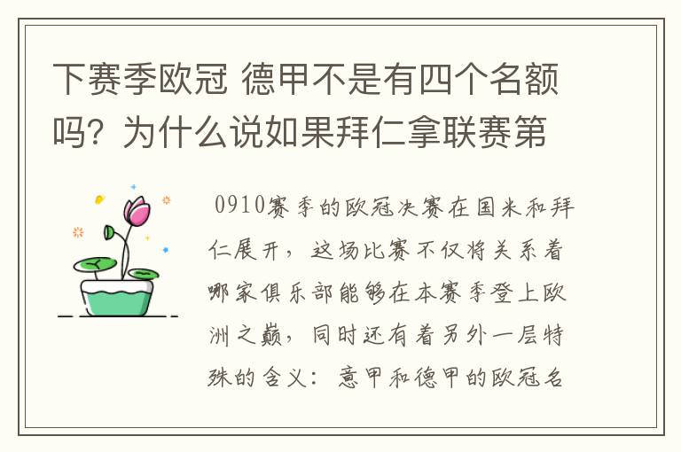 下赛季欧冠 德甲不是有四个名额吗？为什么说如果拜仁拿联赛第三还要打资格赛 求德甲欧冠名额分配方案