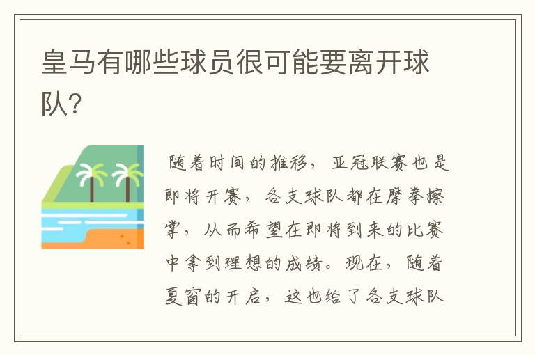 皇马有哪些球员很可能要离开球队？