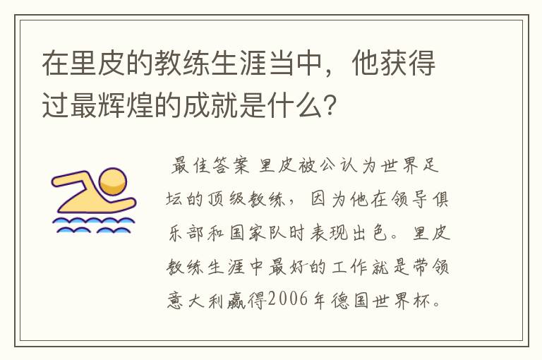 在里皮的教练生涯当中，他获得过最辉煌的成就是什么？