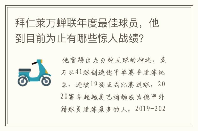 拜仁莱万蝉联年度最佳球员，他到目前为止有哪些惊人战绩？