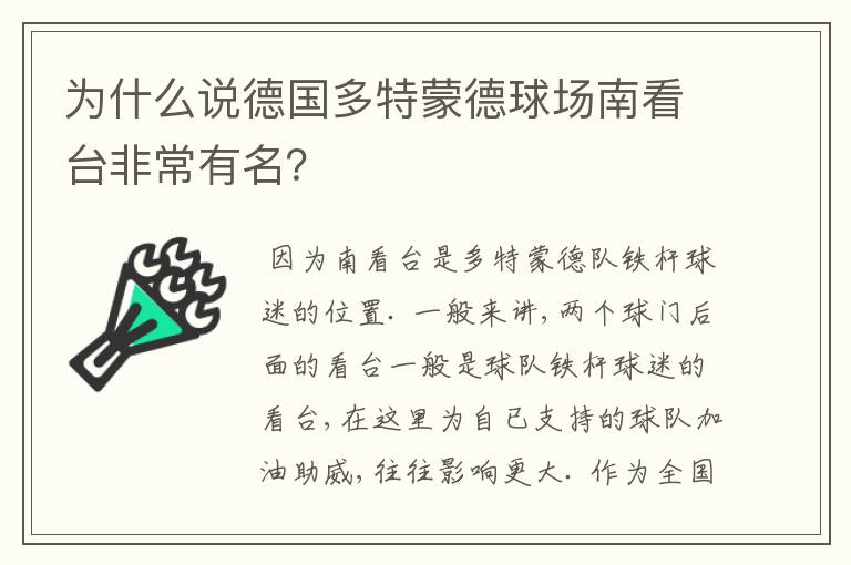 为什么说德国多特蒙德球场南看台非常有名？