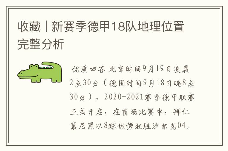 收藏 | 新赛季德甲18队地理位置完整分析