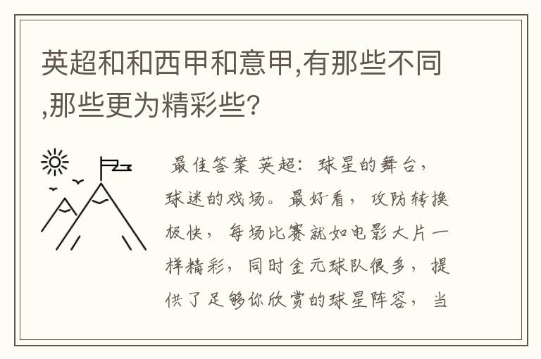 英超和和西甲和意甲,有那些不同,那些更为精彩些?