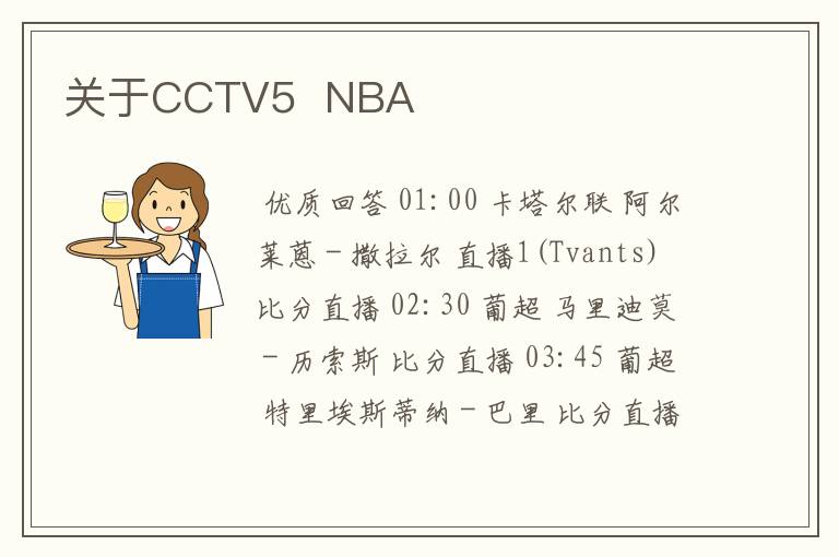 关于CCTV5  NBA