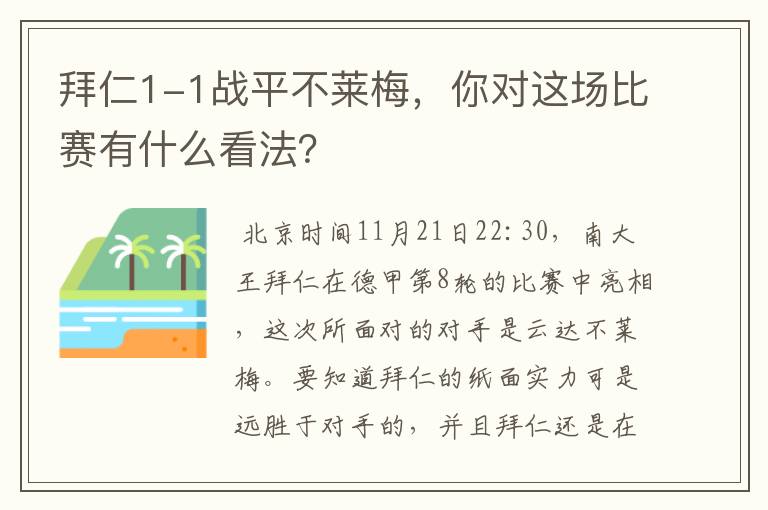 拜仁1-1战平不莱梅，你对这场比赛有什么看法？