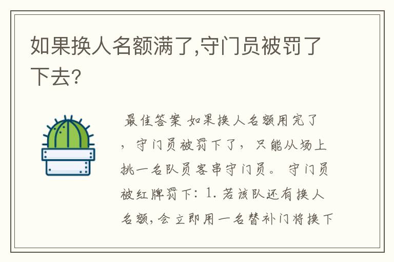 如果换人名额满了,守门员被罚了下去?