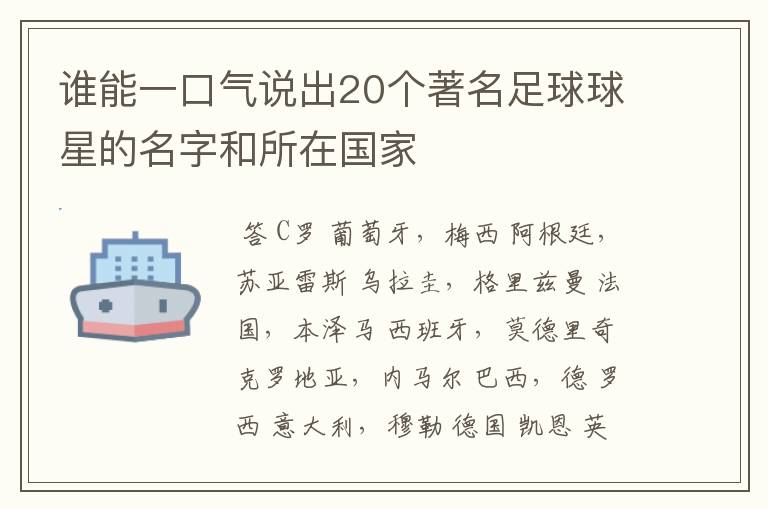 谁能一口气说出20个著名足球球星的名字和所在国家