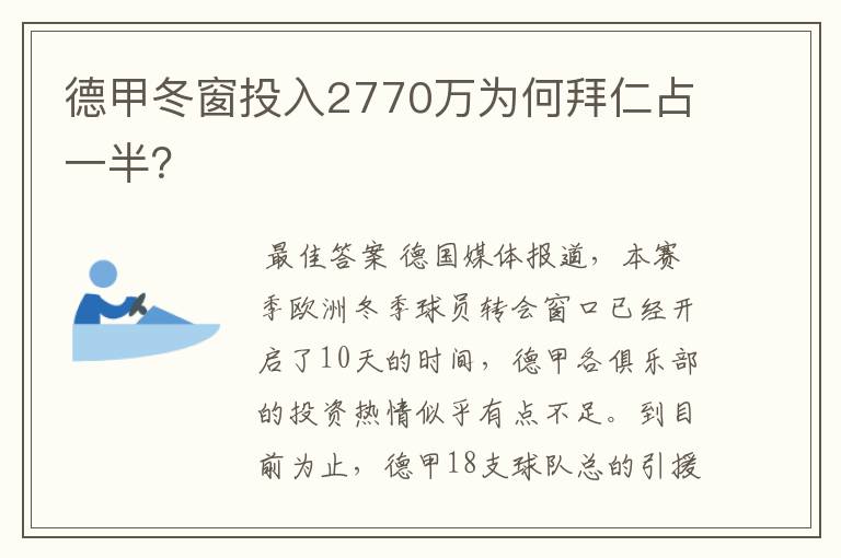 德甲冬窗投入2770万为何拜仁占一半？