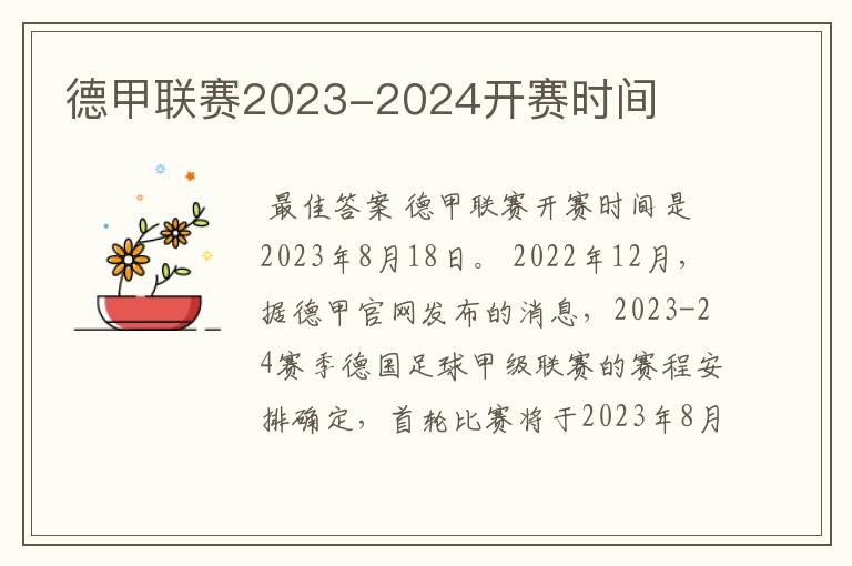 德甲联赛2023-2024开赛时间