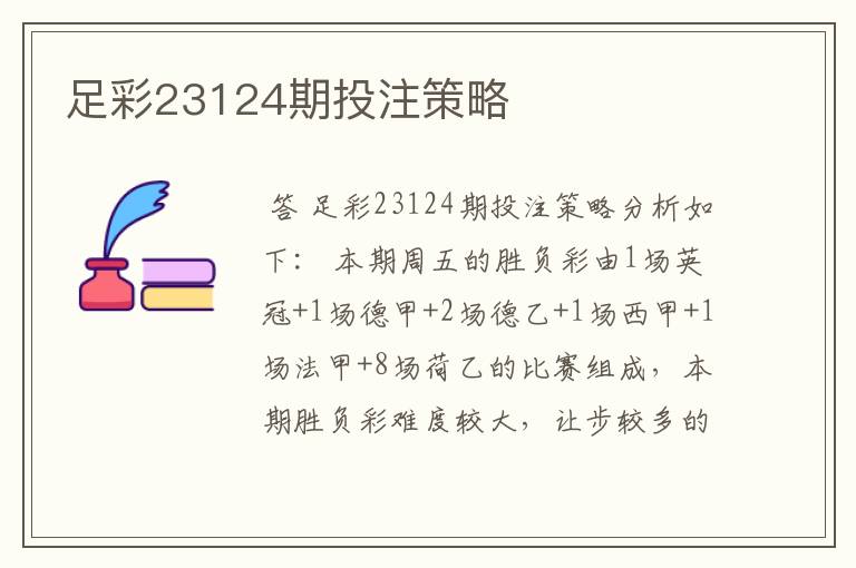 足彩23124期投注策略