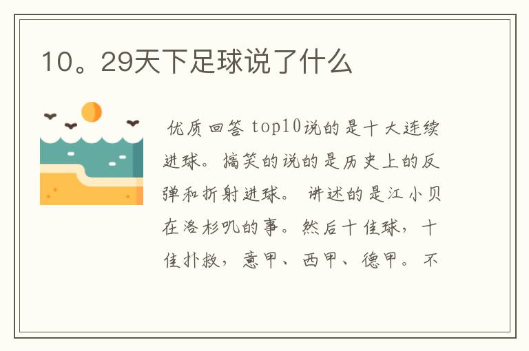 10。29天下足球说了什么