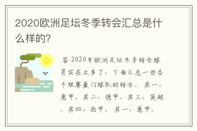 2020欧洲足坛冬季转会汇总是什么样的？