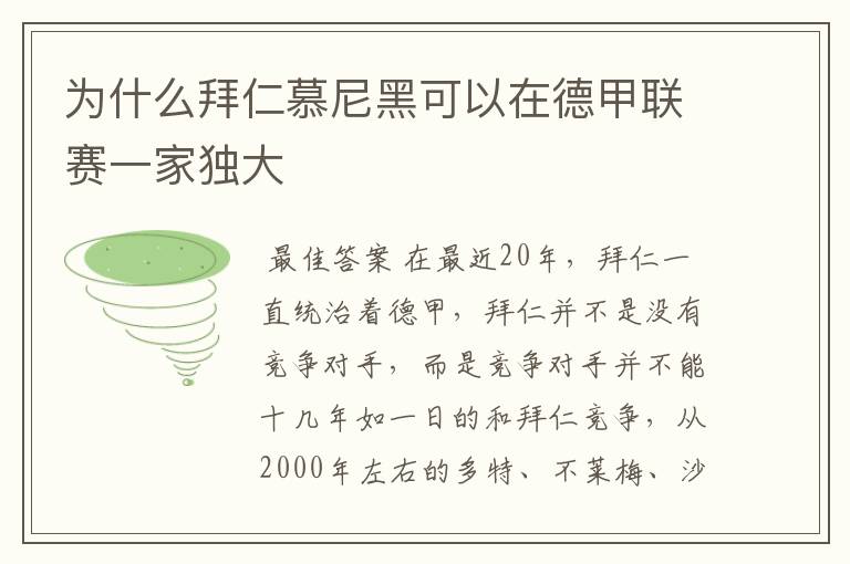 为什么拜仁慕尼黑可以在德甲联赛一家独大