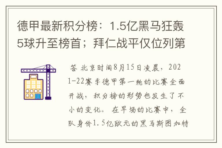 德甲最新积分榜：1.5亿黑马狂轰5球升至榜首；拜仁战平仅位列第7