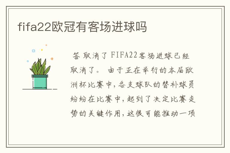 fifa22欧冠有客场进球吗