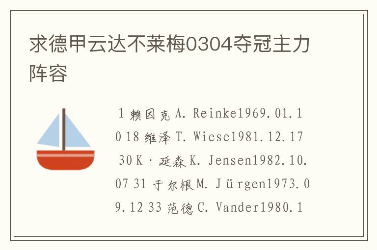 求德甲云达不莱梅0304夺冠主力阵容