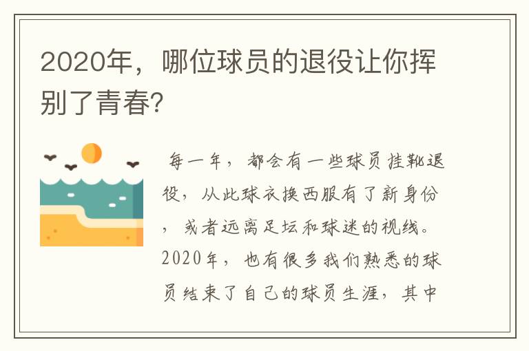 2020年，哪位球员的退役让你挥别了青春？