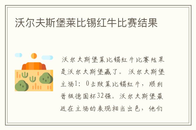 沃尔夫斯堡莱比锡红牛比赛结果