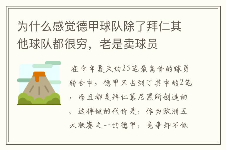 为什么感觉德甲球队除了拜仁其他球队都很穷，老是卖球员