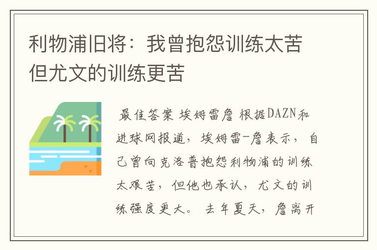 利物浦旧将：我曾抱怨训练太苦但尤文的训练更苦