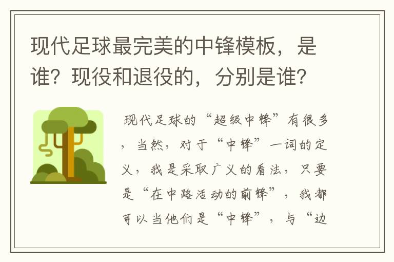 现代足球最完美的中锋模板，是谁？现役和退役的，分别是谁？