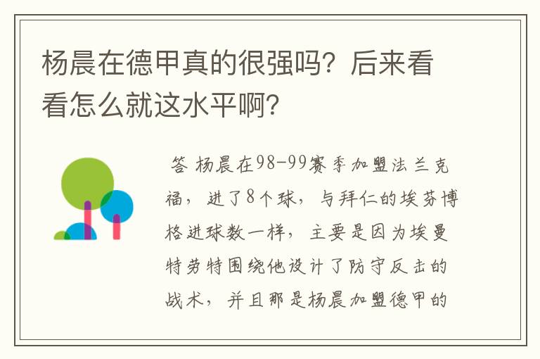 杨晨在德甲真的很强吗？后来看看怎么就这水平啊？