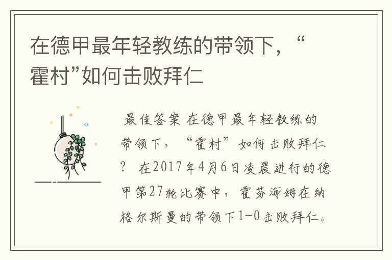 在德甲最年轻教练的带领下，“霍村”如何击败拜仁