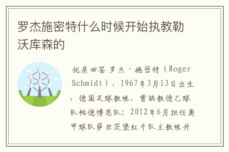 罗杰施密特什么时候开始执教勒沃库森的