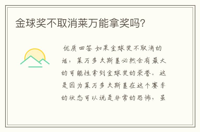 金球奖不取消莱万能拿奖吗？