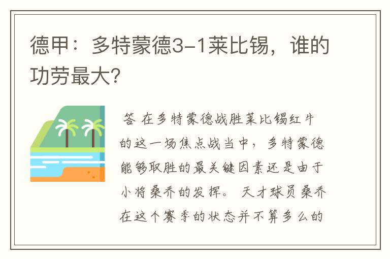 德甲：多特蒙德3-1莱比锡，谁的功劳最大？