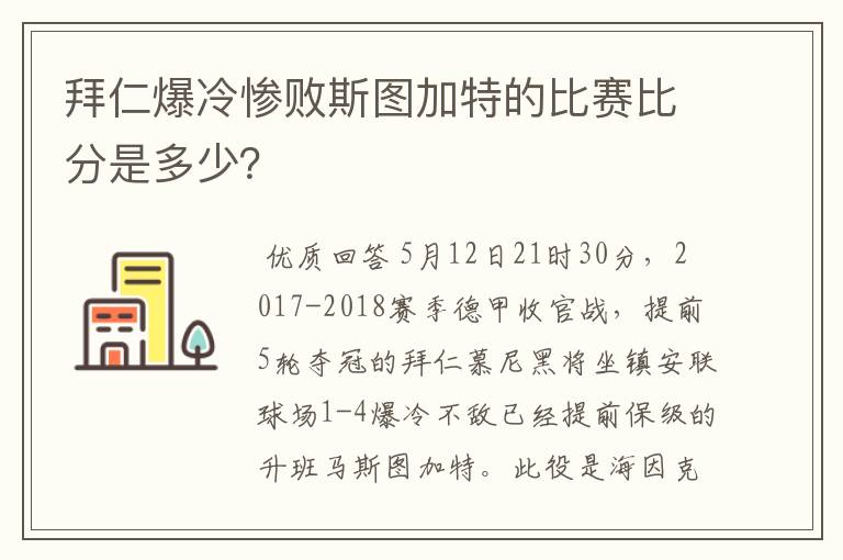 拜仁爆冷惨败斯图加特的比赛比分是多少？