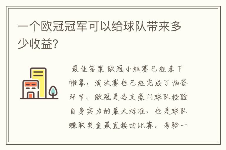 一个欧冠冠军可以给球队带来多少收益？