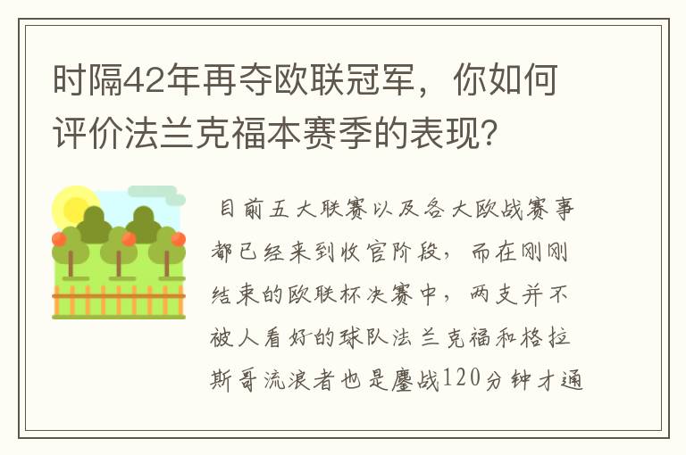 时隔42年再夺欧联冠军，你如何评价法兰克福本赛季的表现？