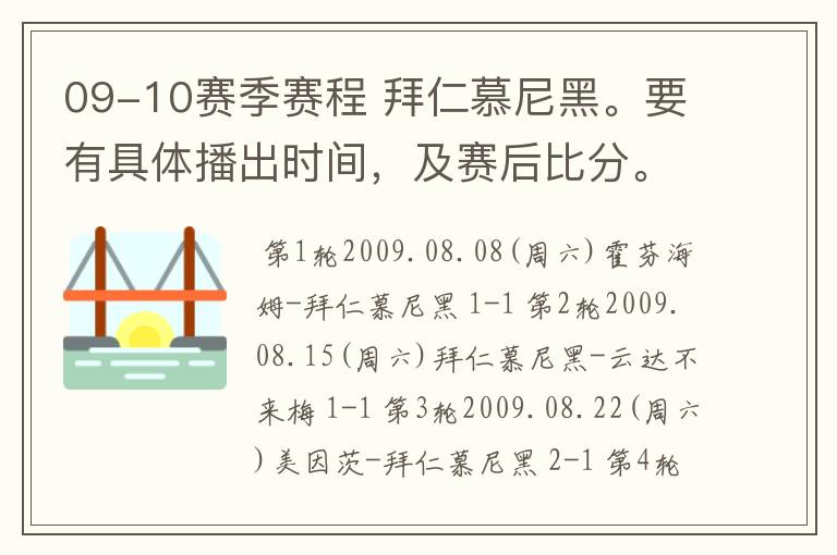 09-10赛季赛程 拜仁慕尼黑。要有具体播出时间，及赛后比分。