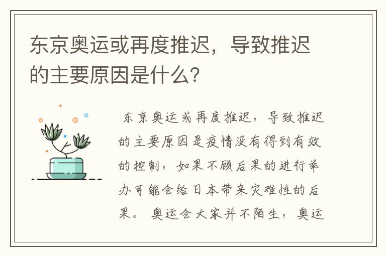 东京奥运或再度推迟，导致推迟的主要原因是什么？