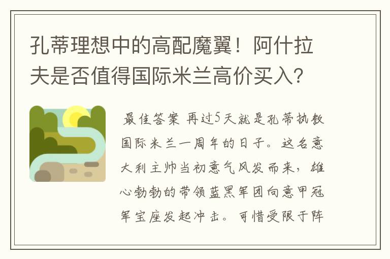 孔蒂理想中的高配魔翼！阿什拉夫是否值得国际米兰高价买入？