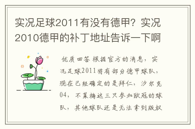 实况足球2011有没有德甲？实况2010德甲的补丁地址告诉一下啊