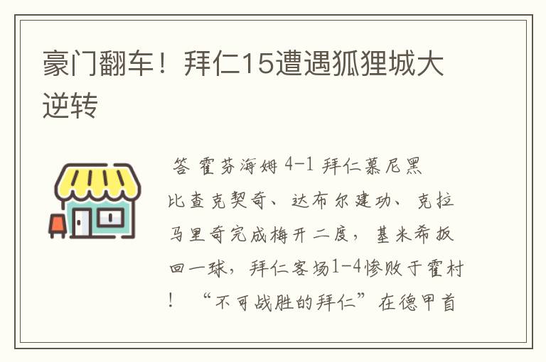 豪门翻车！拜仁15遭遇狐狸城大逆转