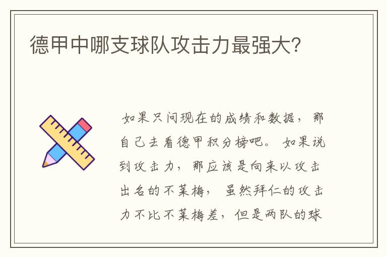 德甲中哪支球队攻击力最强大？