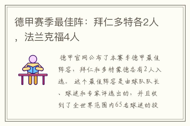 德甲赛季最佳阵：拜仁多特各2人，法兰克福4人