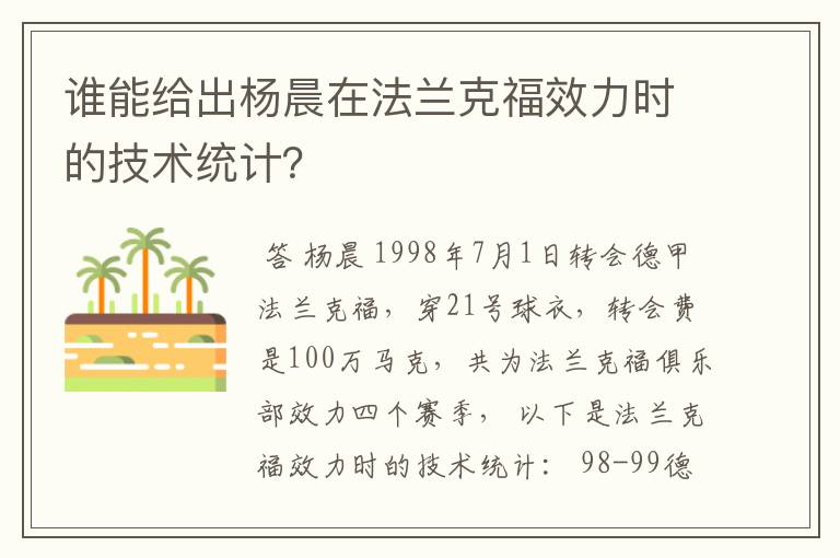 谁能给出杨晨在法兰克福效力时的技术统计？