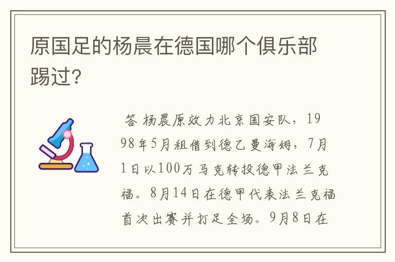 原国足的杨晨在德国哪个俱乐部踢过?