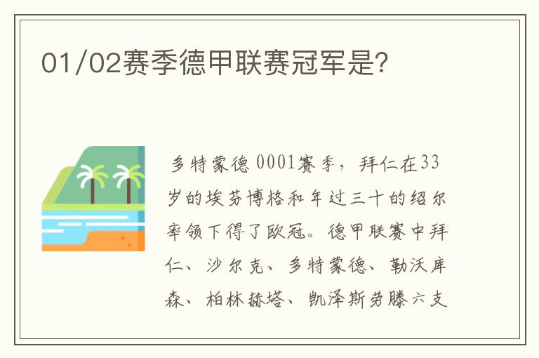 01/02赛季德甲联赛冠军是？