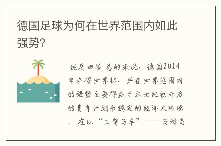 德国足球为何在世界范围内如此强势？