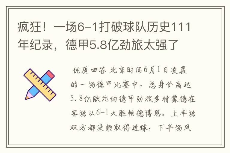 疯狂！一场6-1打破球队历史111年纪录，德甲5.8亿劲旅太强了