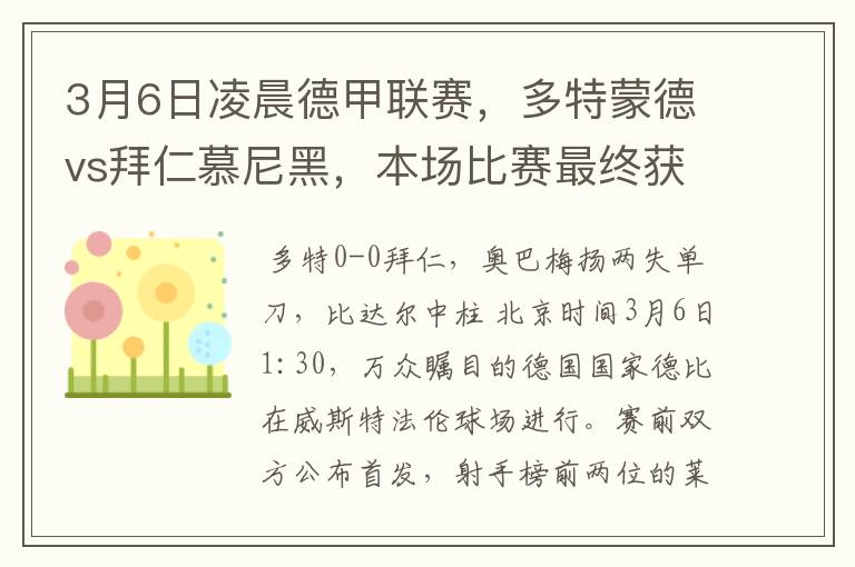 3月6日凌晨德甲联赛，多特蒙德vs拜仁慕尼黑，本场比赛最终获胜的是哪只球队